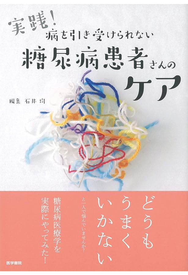 糖尿病医療学入門: こころと行動のガイドブック | 石井 均 |本 | 通販